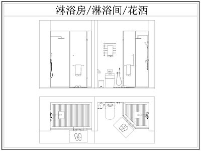现代卫浴设施 淋浴房 淋浴间 淋浴隔断 洒 施工图