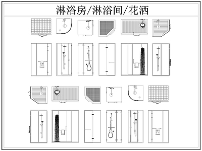 现代卫浴设施 淋浴房 淋浴间 淋浴隔断 洒 施工图