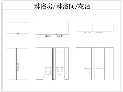现代卫浴设施 淋浴房 淋浴间 淋浴隔断 洒 施工图