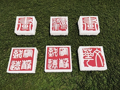 现代其他小品 印章小品 印章雕塑