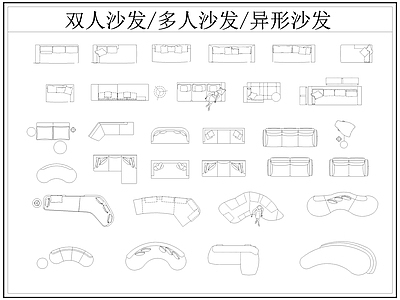 现代沙发 多人 双人 异形 弧形 施工图