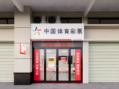 现代其他店铺 中国体彩标准店