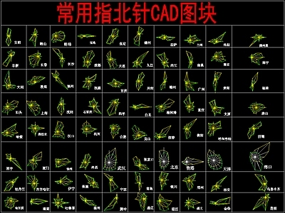 现代标识图库 指北针图块 施工图 标识图库