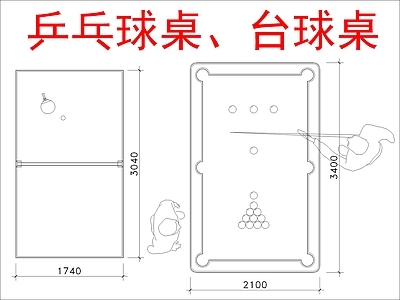 现代桌椅 乒乓球桌 台球桌 施工图