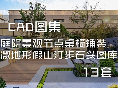 现代新中式综合景观图库 微地形假山 汀步植物 施工图