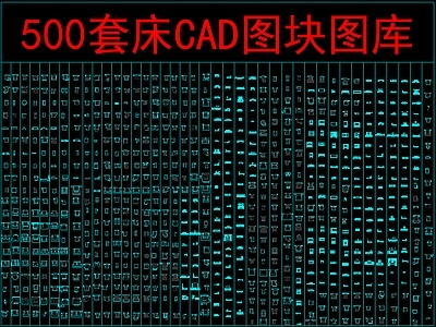 现代床 500套图块 图块图库 施工图