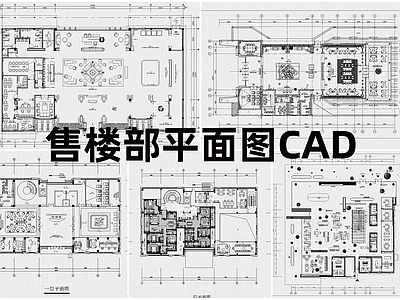 现代售楼处 售楼部平面图 施工图