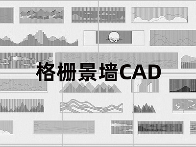 现代工装图库 格栅景墙 施工图 工装图库