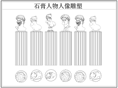 现代景观雕塑图库 石膏 石膏人像 施工图