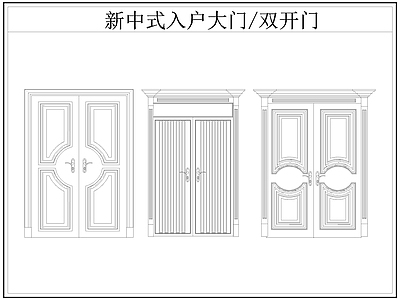 新中式门 新中式入户大 新中式双开 双开 入户 施工图