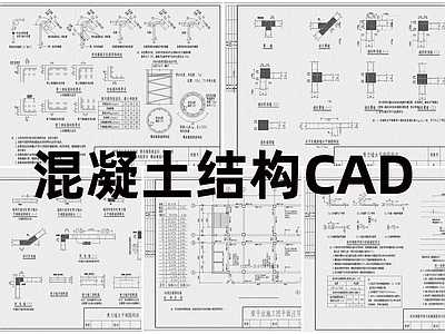 现代工装图库 混凝土结构 施工图 工装图库