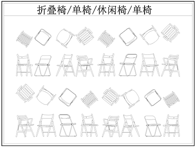 现代椅子 折叠椅 休闲椅 单椅 餐椅 施工图