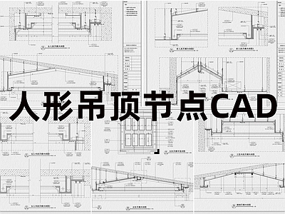 现代工装图库 人形 施工图 工装图库