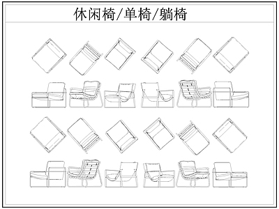 现代椅子 休闲椅 躺椅 单椅 施工图