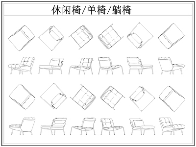 现代椅子 休闲椅 躺椅 单椅 施工图