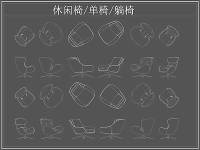 现代椅子 休闲椅 躺椅 单椅 施工图