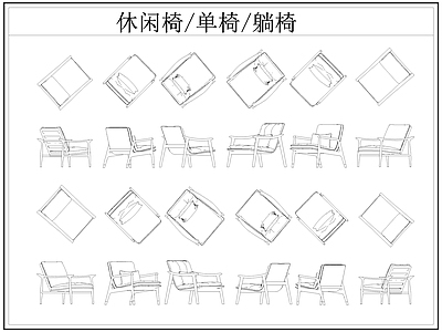 现代椅子 休闲椅 躺椅 单椅 施工图