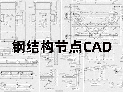 现代工装图库 节点 施工图 工装图库