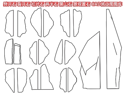 劈开石 裂开石 切片石 两半石 黑山石 景观置石 石块 条石 石板 造景 小品 CAD施工图图库