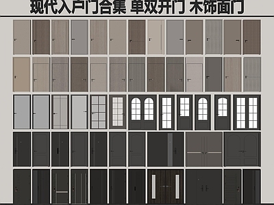 现代欧式其他门 现代入户门合集 单双开门 木饰面门 铝合金门 防盗门