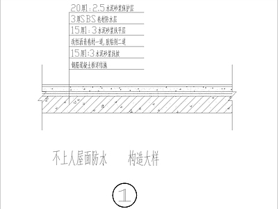 现代其他图库 不上人屋面防水 施工图