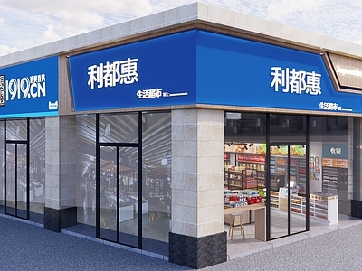 现代工业超市 超市门头 木色 暖色 超市生活用品区