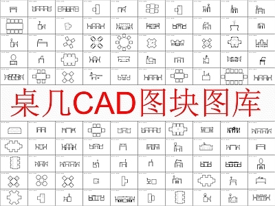 现代桌椅 桌几图块图库 施工图