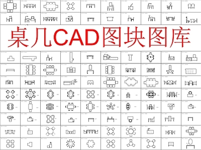 现代桌椅 桌几图块 施工图