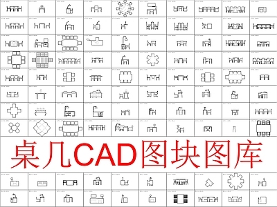 现代桌椅 桌几图块 施工图