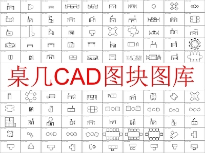 现代桌椅 桌几图块 施工图