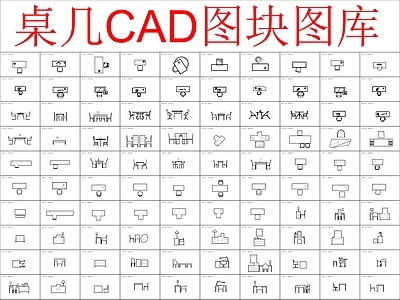 现代桌椅 桌几图块 施工图