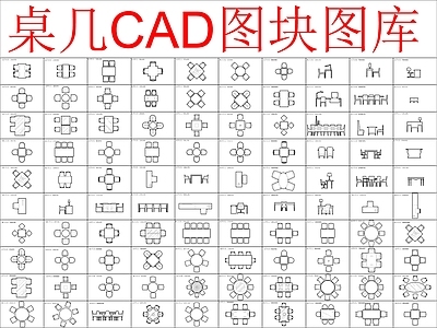 现代桌椅 桌几图块 施工图