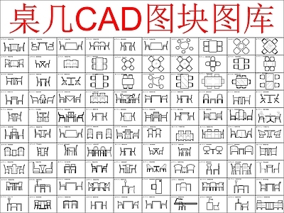 现代桌椅 桌几图块 施工图