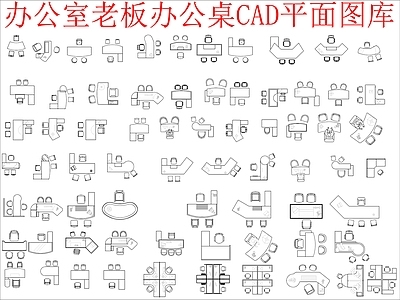 现代桌椅 办公室老板办公桌 图块图库 施工图