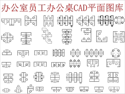 现代桌椅 办公室员工办公桌 办公桌 施工图