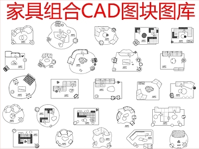 现代沙发 组合图块图库 施工图