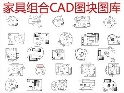 现代沙发 组合图块图库 施工图