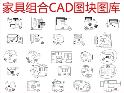 现代沙发 组合图块图库 施工图