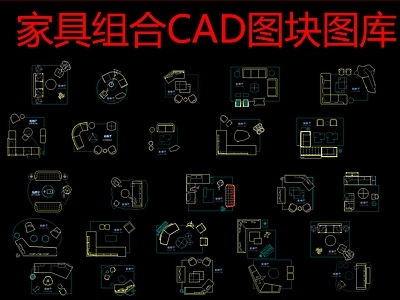 现代沙发 组合图块图库 施工图