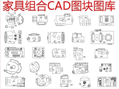 现代沙发 组合图块图库 施工图