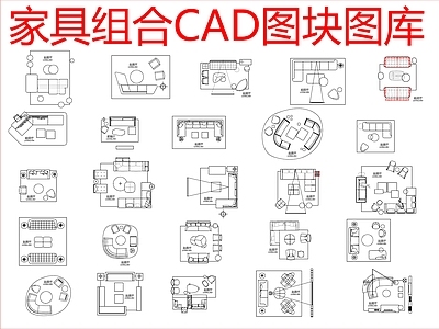 现代沙发 组合图块图库 施工图