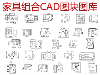 现代沙发 组合图块图库 施工图