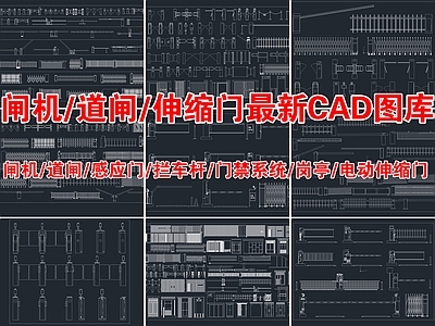 2024年最新闸机道闸门禁机系统电动伸缩门CAD图库