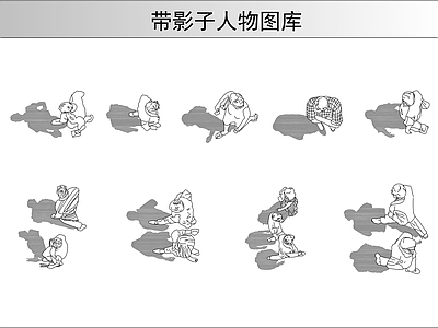 现代人物 带影子图库 施工图