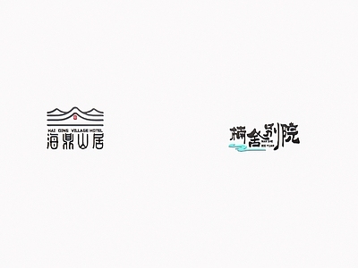 现代其他小品 民宿logo