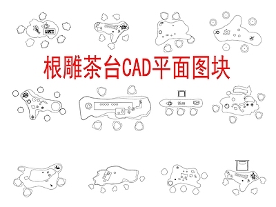 现代新中式桌椅 根雕茶台图库 施工图