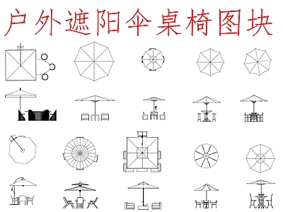 现代综合景观图库 户外遮阳伞 施工图