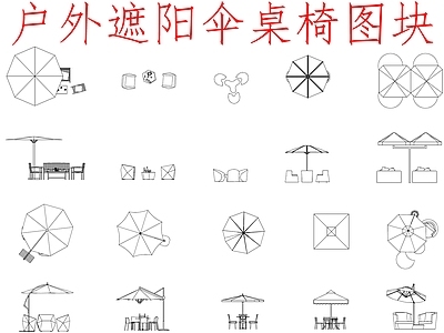 现代桌椅 户外遮阳伞 施工图