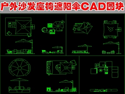 现代综合景观图库 户外座椅 遮阳伞 施工图