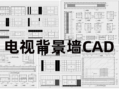 现代工装图库 电视 施工图 工装图库